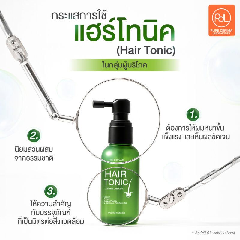 กระแสการใช้แฮร์โทนิค (Hair Tonic) ในกลุ่มผู้บริโภค