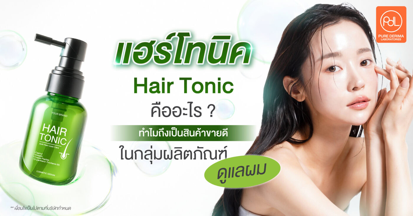 แฮร์โทนิค (Hair Tonic)