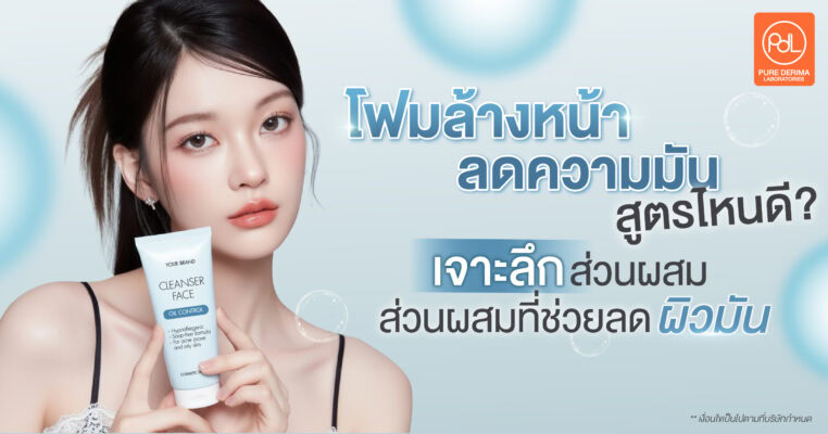 โฟมล้างหน้าลดความมัน