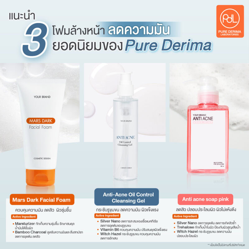 แนะนำ 3 โฟมล้างหน้าลดความมันยอดนิยมของ Pure Derima Laboratories 