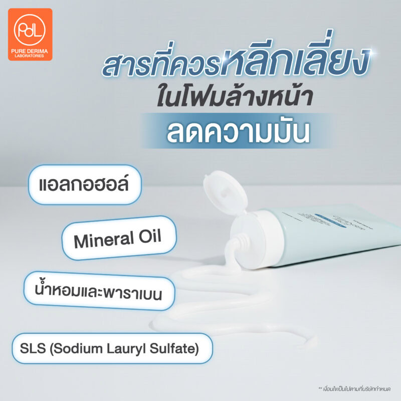 สารที่ควรหลีกเลี่ยงในโฟมล้างหน้าลดความมัน