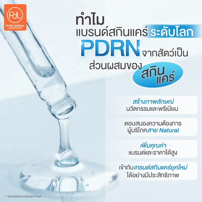 ทำไมแบรนด์สกินแคร์ระดับโลกเลือกใช้ PDRN จากสัตว์เป็นส่วนผสมของสกินแคร์