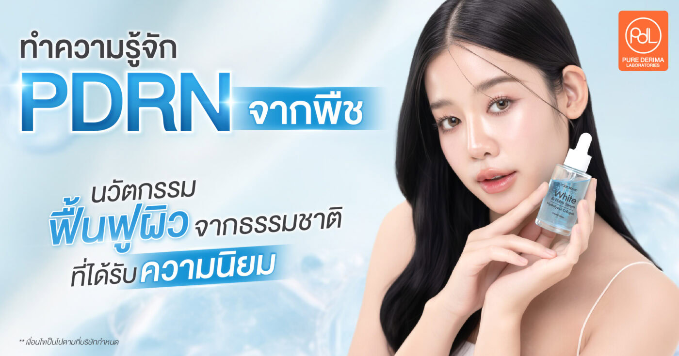 pdrn จากพืช