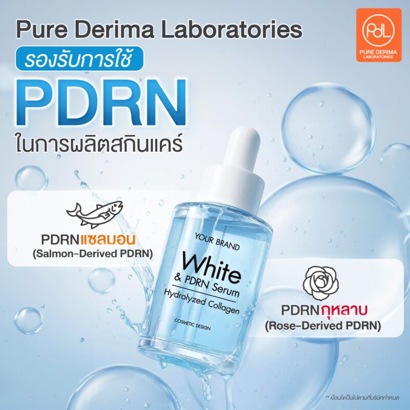 ประเภท PDRN ที่สามารถใช้ได้ในการผลิตสกินแคร์ ที่ Pure Derima Laboratories 