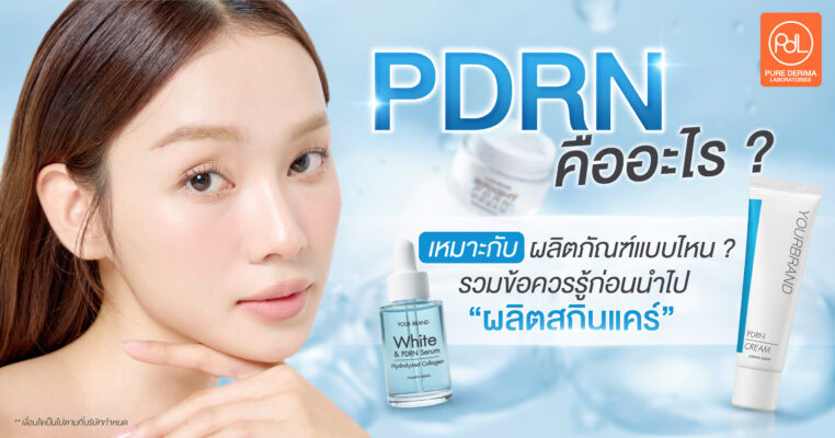 PDRN คืออะไร