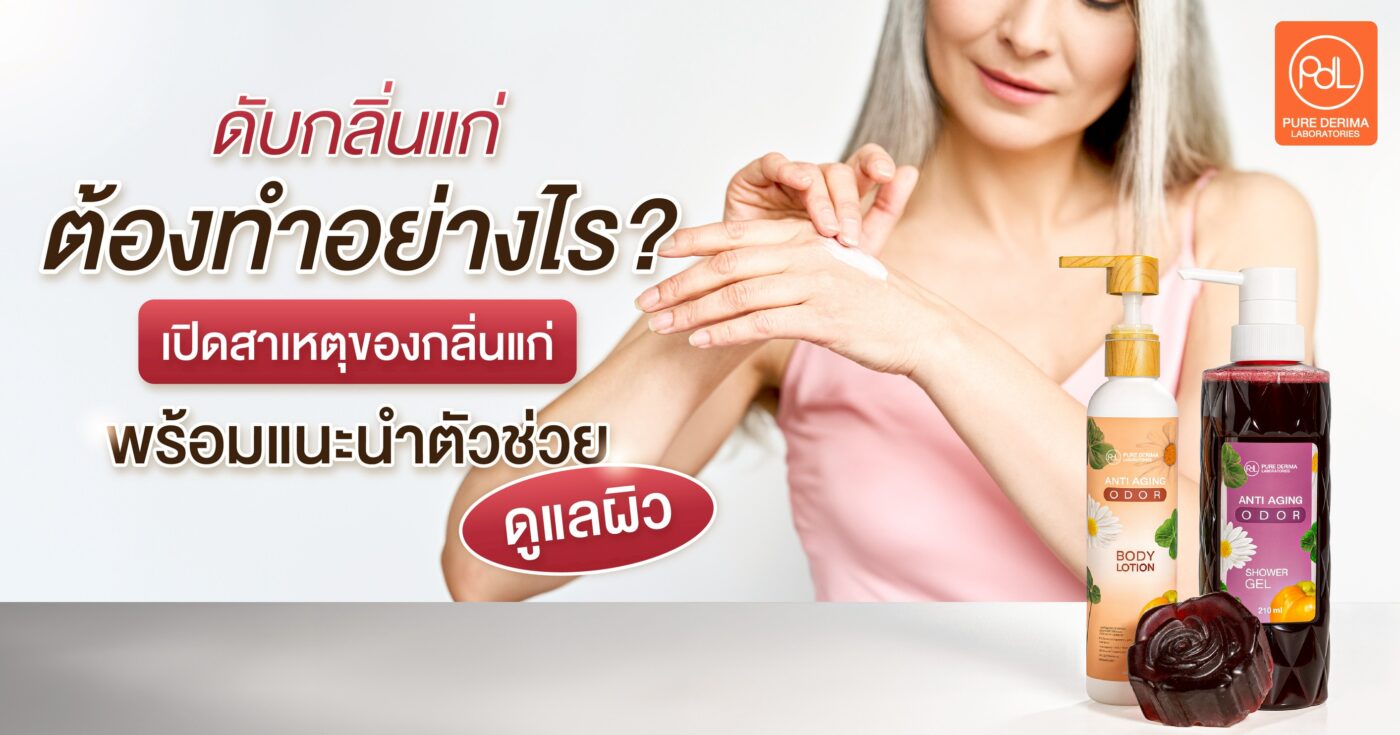 ผลิตภัณฑ์ดับกลิ่นแก่