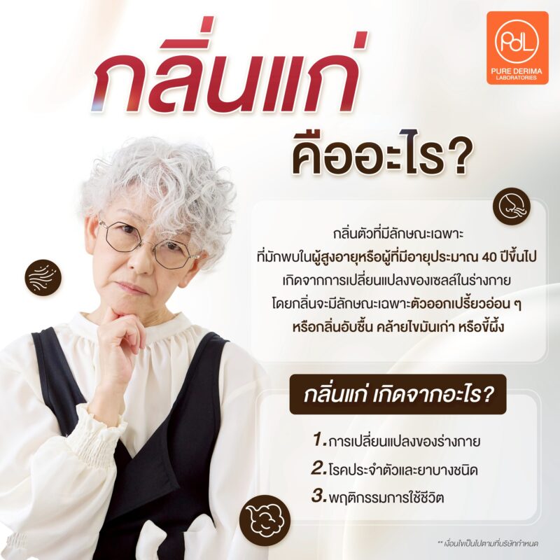 กลิ่นแก่ คืออะไร?
