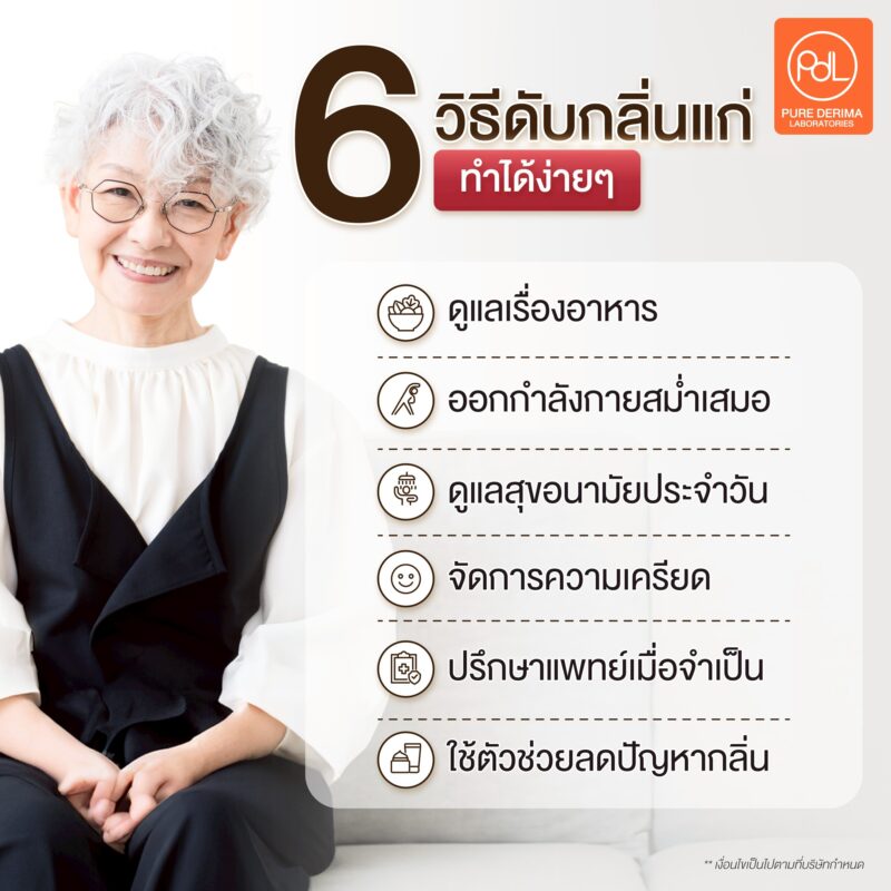 6 วิธีดับกลิ่นแก่ทำได้ง่าย ๆ