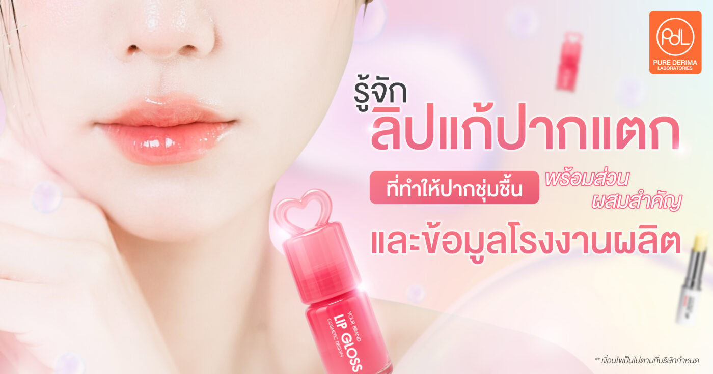 รู้จักลิปแก้ปากแตก พร้อมส่วนผสมสำคัญที่ทำให้ปากชุ่มชื้นและข้อมูลโรงงานผลิต