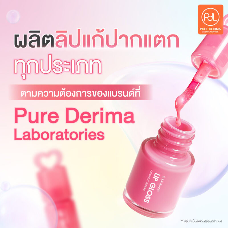 ผลิตลิปแก้ปากแตกทุกประเภท ตามความต้องการของแบรนด์ ที่ Pure Derima Laboratories