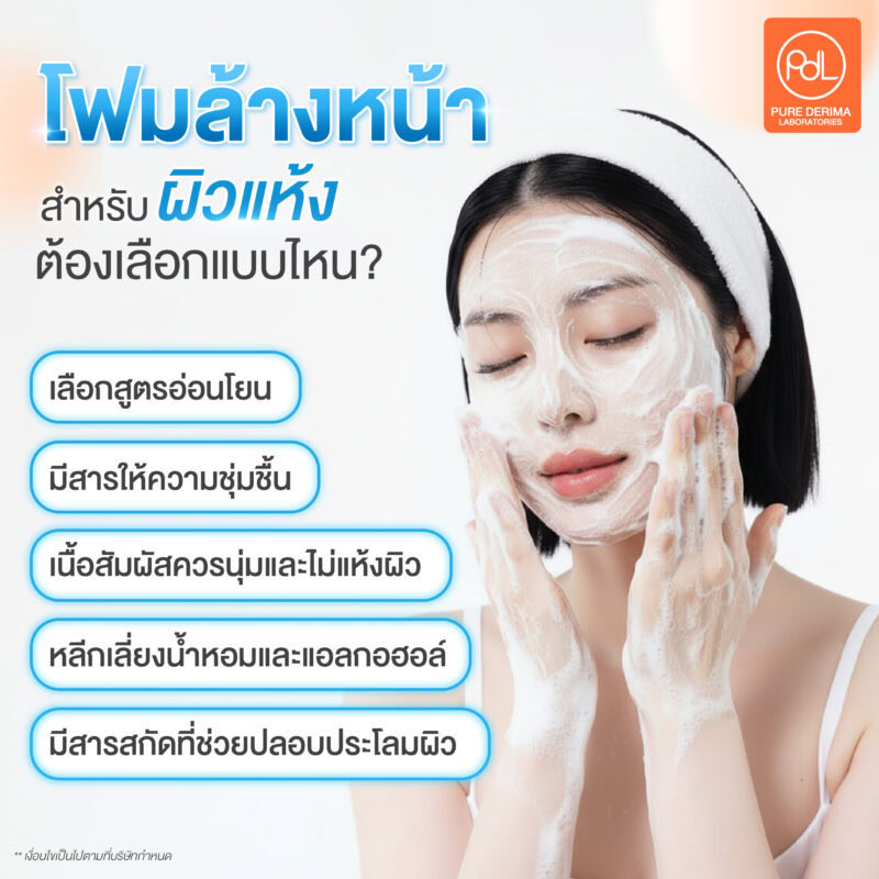 โฟมล้างหน้าสำหรับผิวแห้ง ต้องเลือกแบบไหน?
