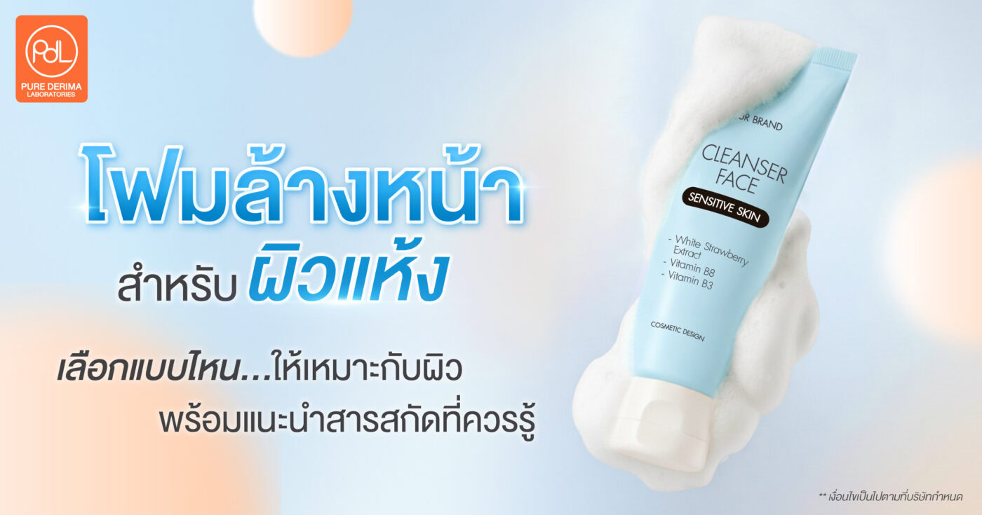 โฟมล้างหน้าสำหรับผิวแห้ง