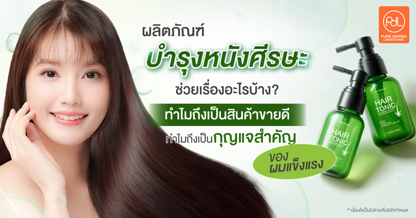แฮร์โทนิคลดผมร่วง