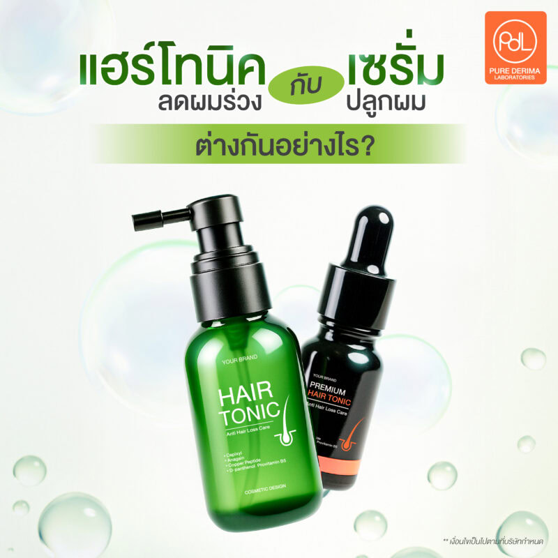 แฮร์โทนิคลดผมร่วง กับ เซรั่มปลูกผมต่างกันอย่างไร ?