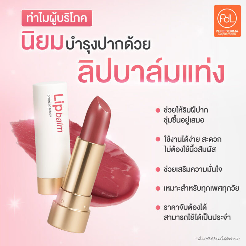 ทำไมผู้บริโภคนิยมบำรุงปากด้วยลิปบาล์มแท่ง 