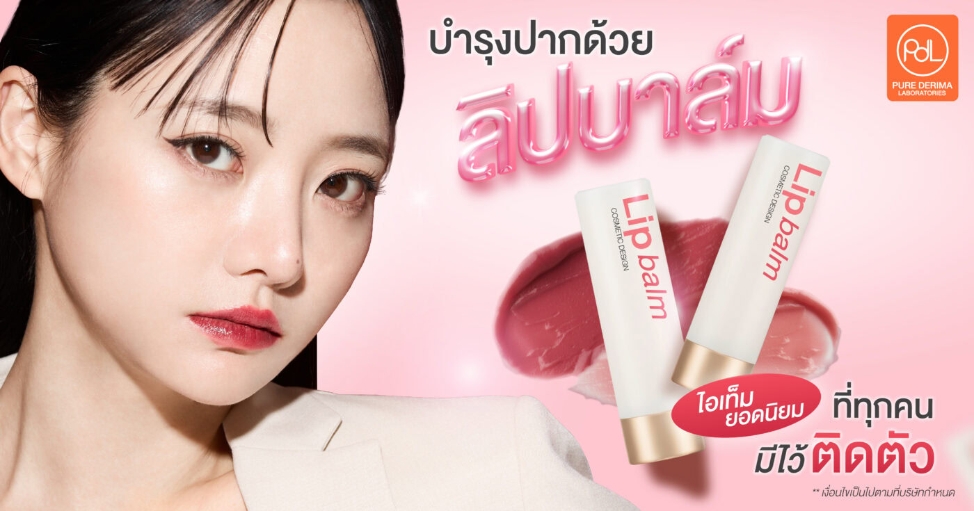 บำรุงปากด้วยลิปบาล์ม ไอเท็มยอดนิยมที่ทุกคนมีไว้ติดตัว