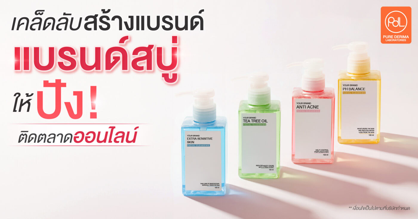 เคล็ดลับสร้างแบรนด์สบู่ให้ปัง