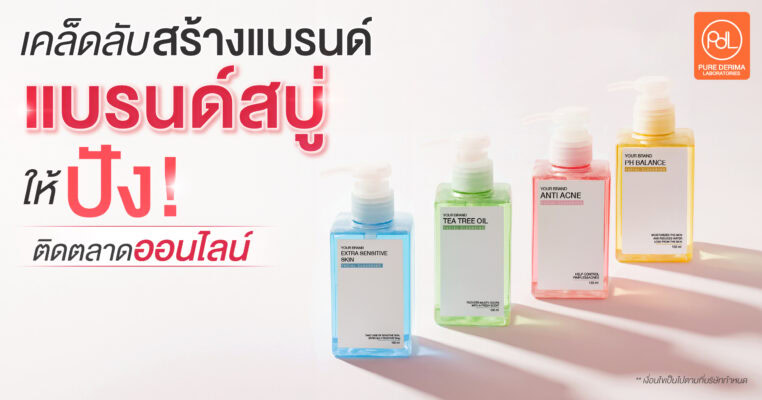 เคล็ดลับสร้างแบรนด์สบู่ให้ปัง