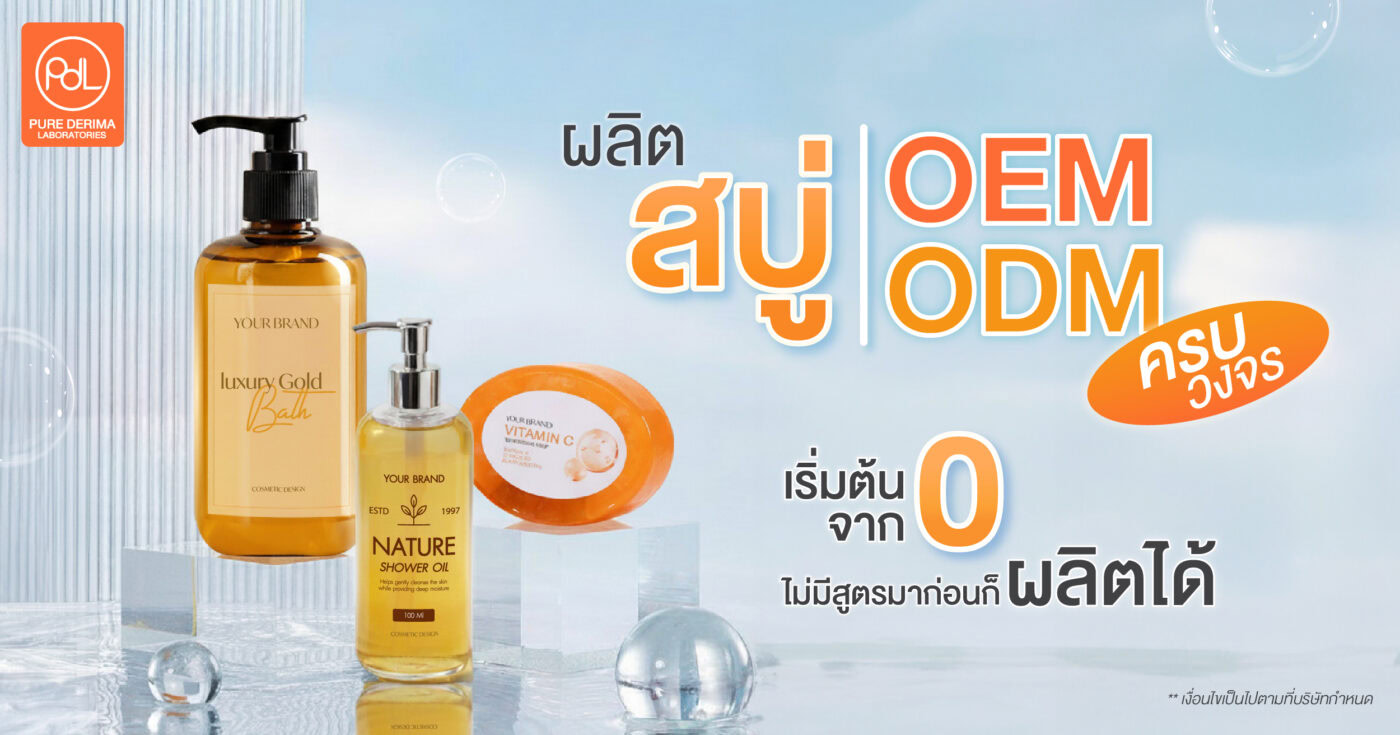 ผลิตสบู่ OEM/ODM