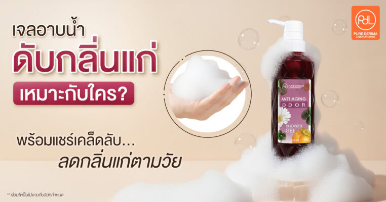 เจลอาบน้ำดับกลิ่นแก่