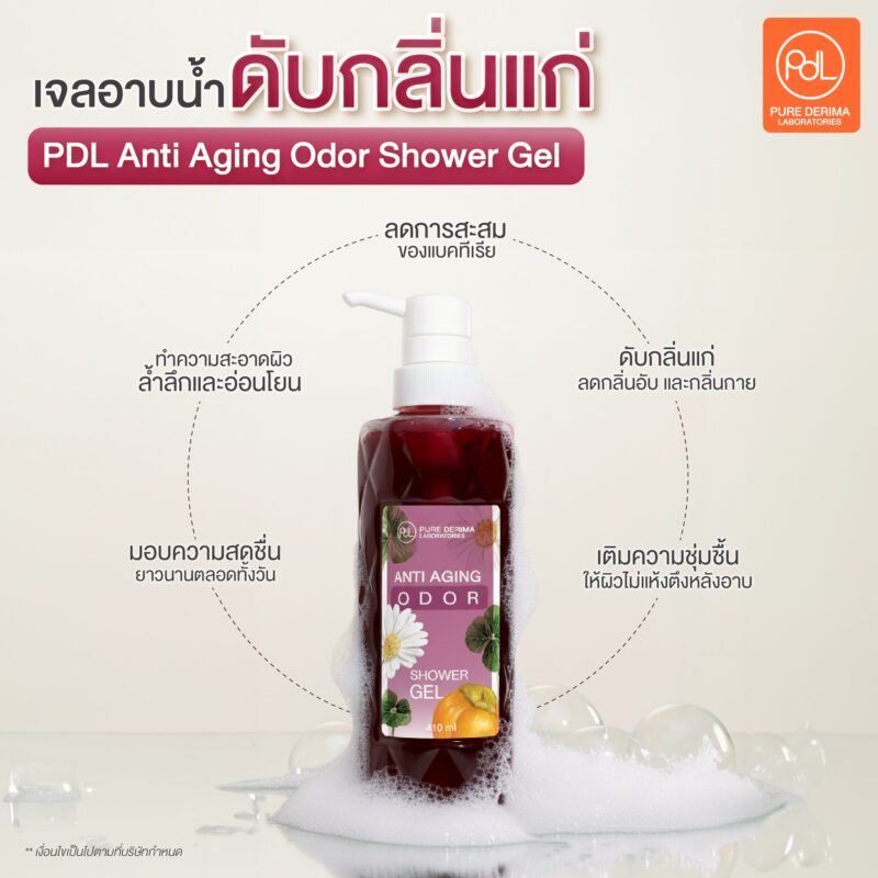 แนะนำเจลอาบน้ำดับกลิ่นแก่ PDL Anti Aging Odor Shower Gel 