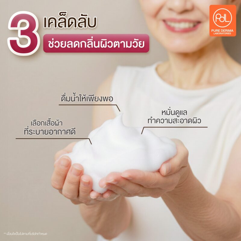 3 เคล็ดลับช่วยลดกลิ่นผิวตามวัย