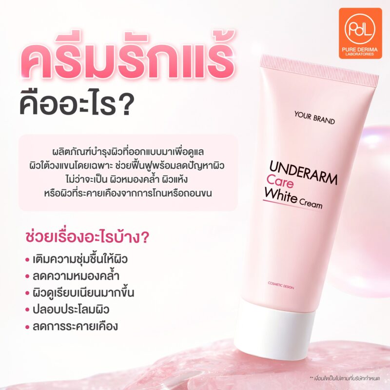 ครีมรักแร้ คืออะไร? รู้จักตัวช่วยดูแลผิวใต้วงแขนให้ดูเรียบเนียน 3 ครีมรักแร้ คืออะไร?