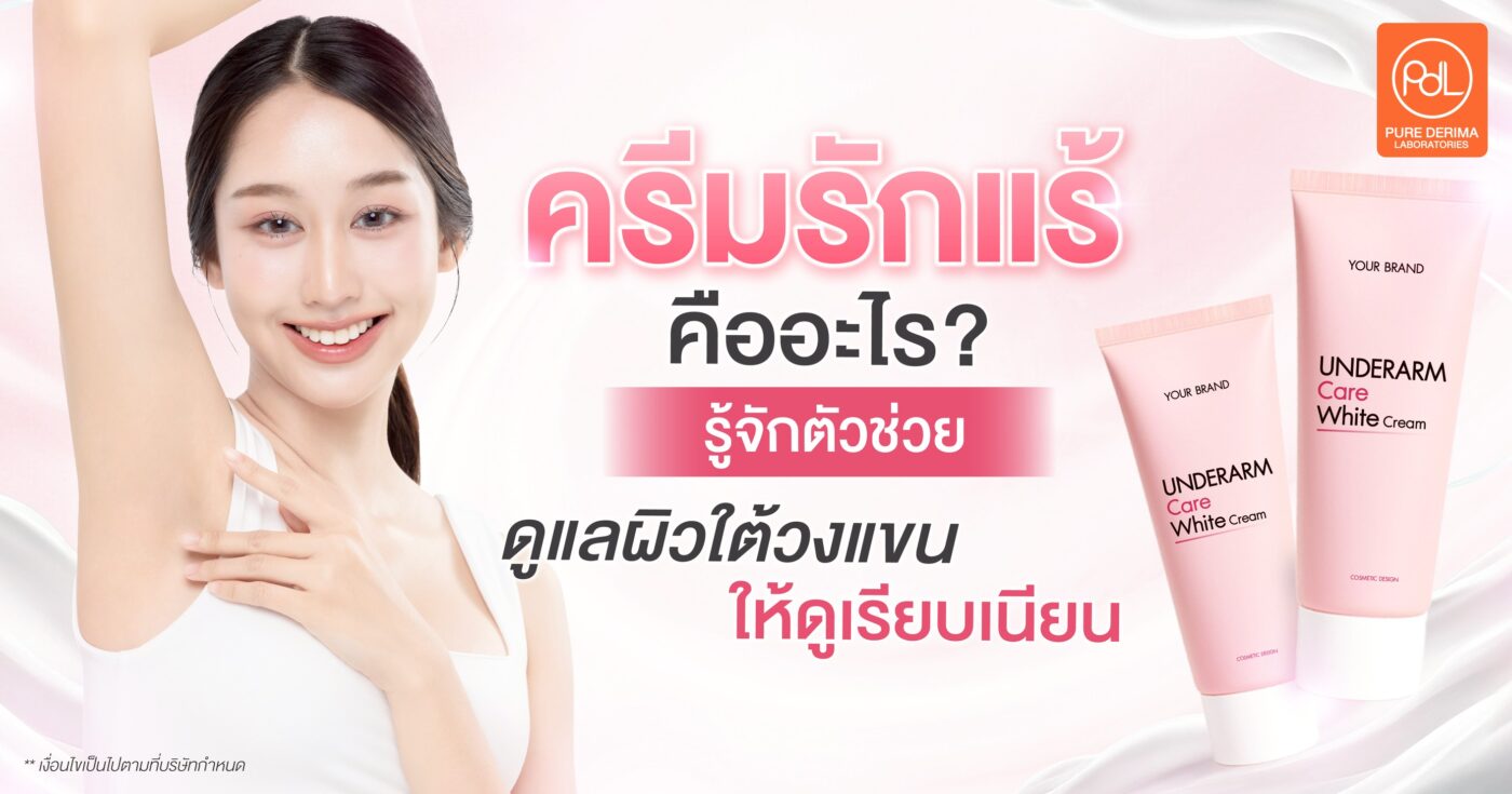 ครีมรักแร้ คืออะไร? รู้จักตัวช่วยดูแลผิวใต้วงแขนให้ดูเรียบเนียน 1 ครีมรักแร้