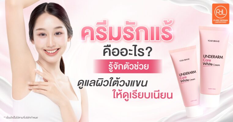ครีมรักแร้