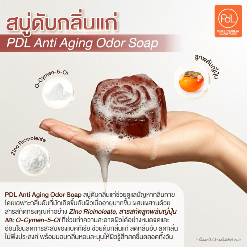 สบู่ดับกลิ่นแก่ คืออะไร? ตัวช่วยลดกลิ่นอับต่างจากสบู่ทั่วไปไหม 3 สบู่ดับกลิ่นแก่ PDL Anti Aging Odor Soap