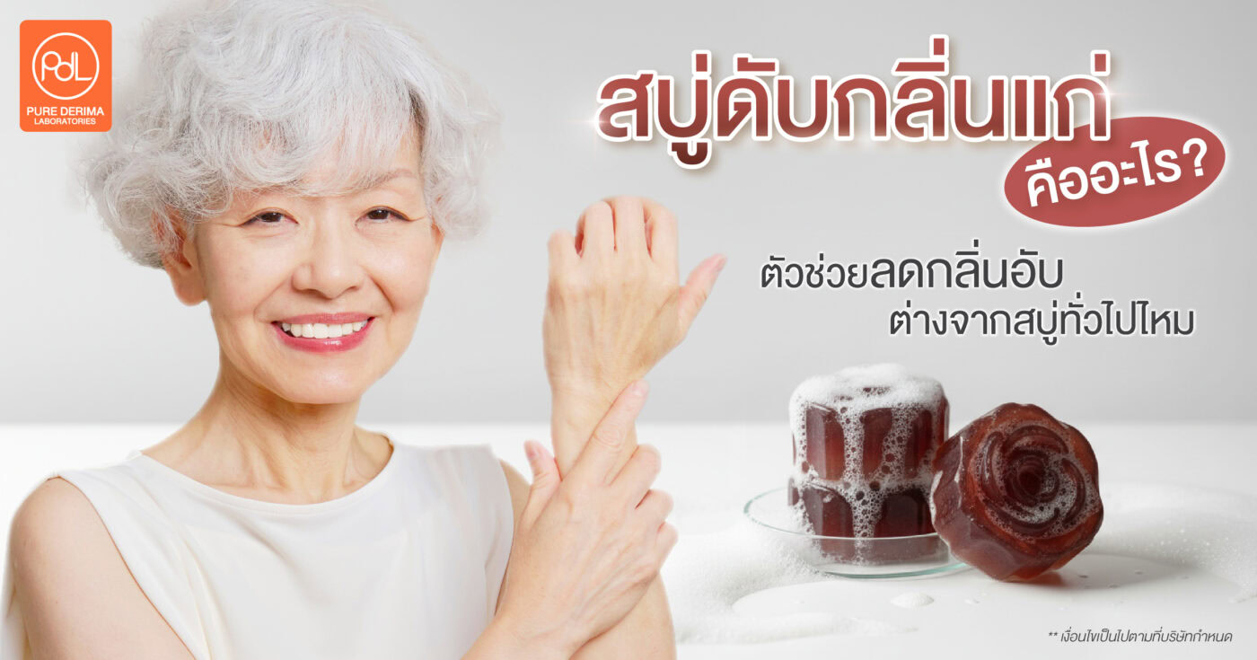 สบู่ดับกลิ่นแก่ คืออะไร? ตัวช่วยลดกลิ่นอับต่างจากสบู่ทั่วไปไหม 1 สบู่ดับกลิ่นแก่