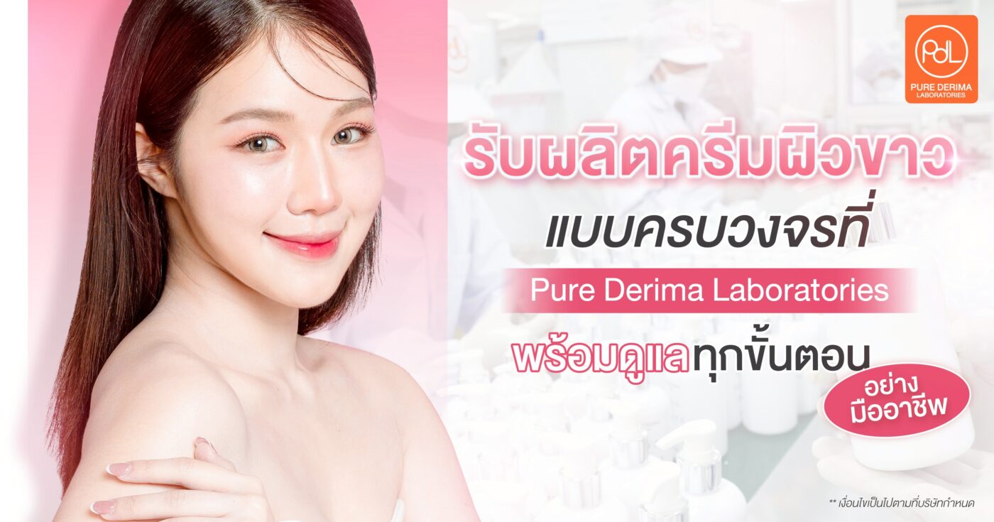 รับผลิตครีมผิวขาวแบบครบวงจรที่ Pure Derima Laboratories พร้อมดูแลทุกขั้นตอนอย่างมืออาชีพ
