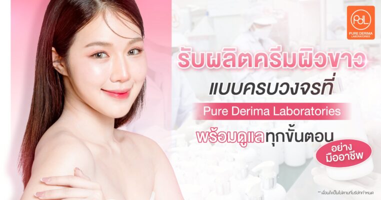 รับผลิตครีมผิวขาวแบบครบวงจรที่ Pure Derima Laboratories พร้อมดูแลทุกขั้นตอนอย่างมืออาชีพ