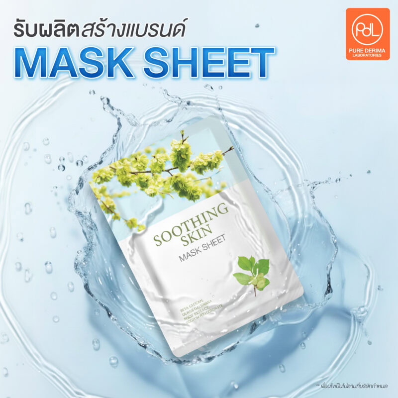 Mask Sheet เลือกสูตรที่ใช่อย่างไร รวมวิธีเลือกมาส์กหน้าให้ตอบโจทย์ปัญหาผิว 4 เริ่มต้นสร้างแบรนด์ Mask Sheet ง่ายขึ้นกับ Pure Derima Laboratories