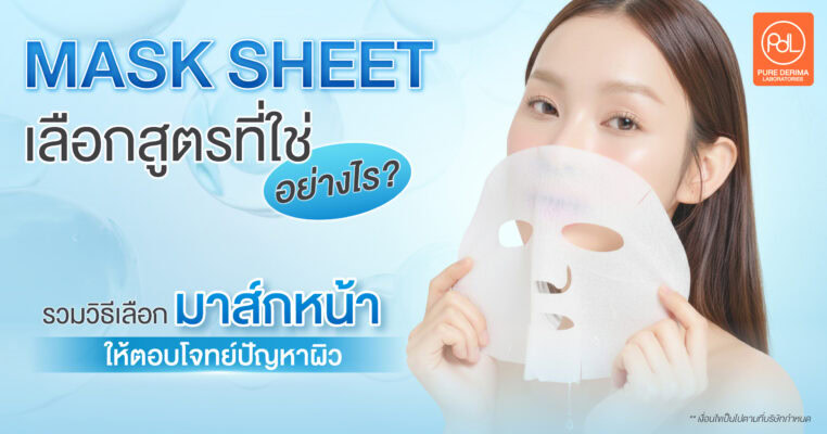 รับผลิต Mask Sheet