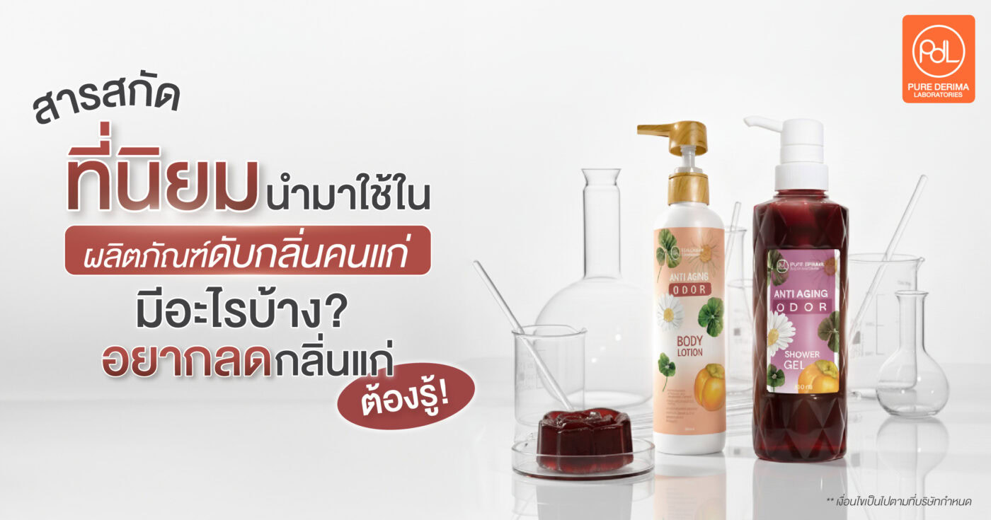 เปิดลิสต์! 10 สารสกัดที่นิยมนำมาใช้ในผลิตภัณฑ์ดับกลิ่นคนแก่ มีอะไรบ้าง? 1 กลิ่นคนแก่