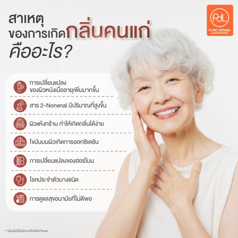 เปิดลิสต์! 10 สารสกัดที่นิยมนำมาใช้ในผลิตภัณฑ์ดับกลิ่นคนแก่ มีอะไรบ้าง? 2 สาเหตุของการเกิดกลิ่นคนแก่ คืออะไร?