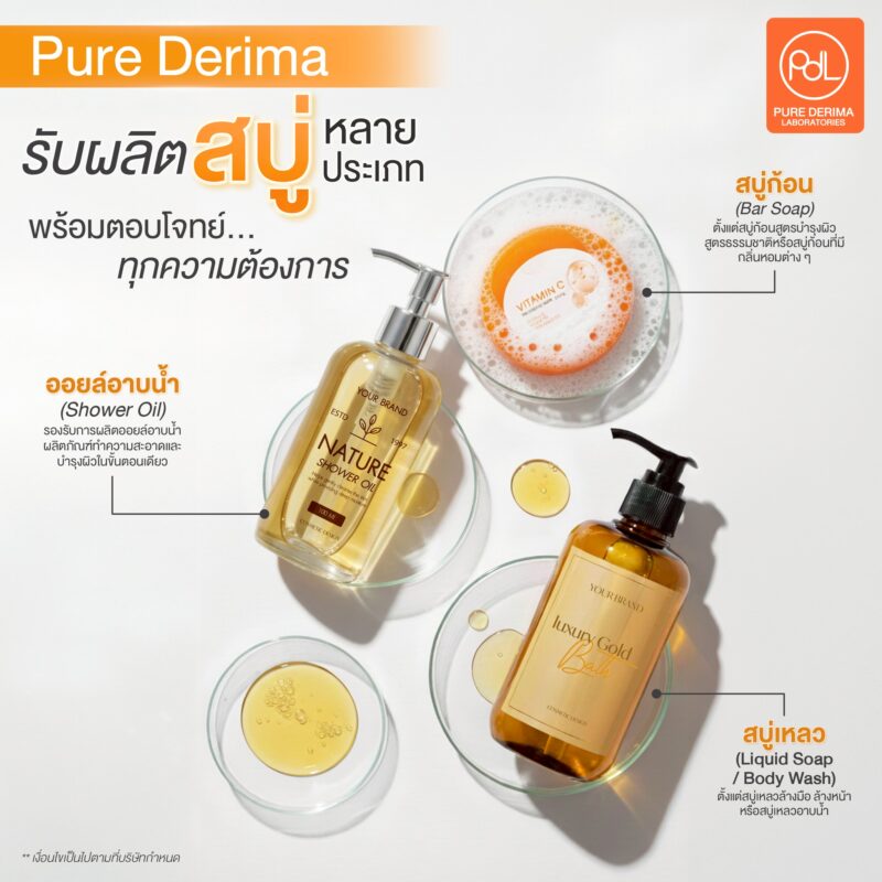 Pure Derima รับผลิตสบู่หลายประเภท พร้อมตอบโจทย์ทุกความต้องการ