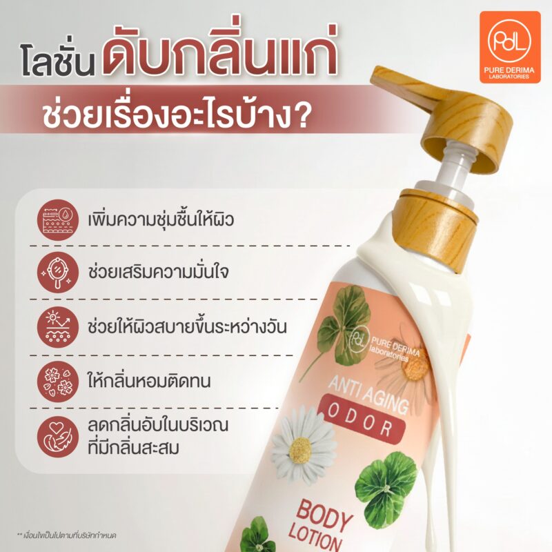 เลือกโลชั่นดับกลิ่นแก่ยังไงดี? เคล็ดลับดูแลผิววัย 40+ ให้สดชื่นขึ้น 2 โลชั่นดับกลิ่นแก่ ช่วยเรื่องอะไรบ้าง?