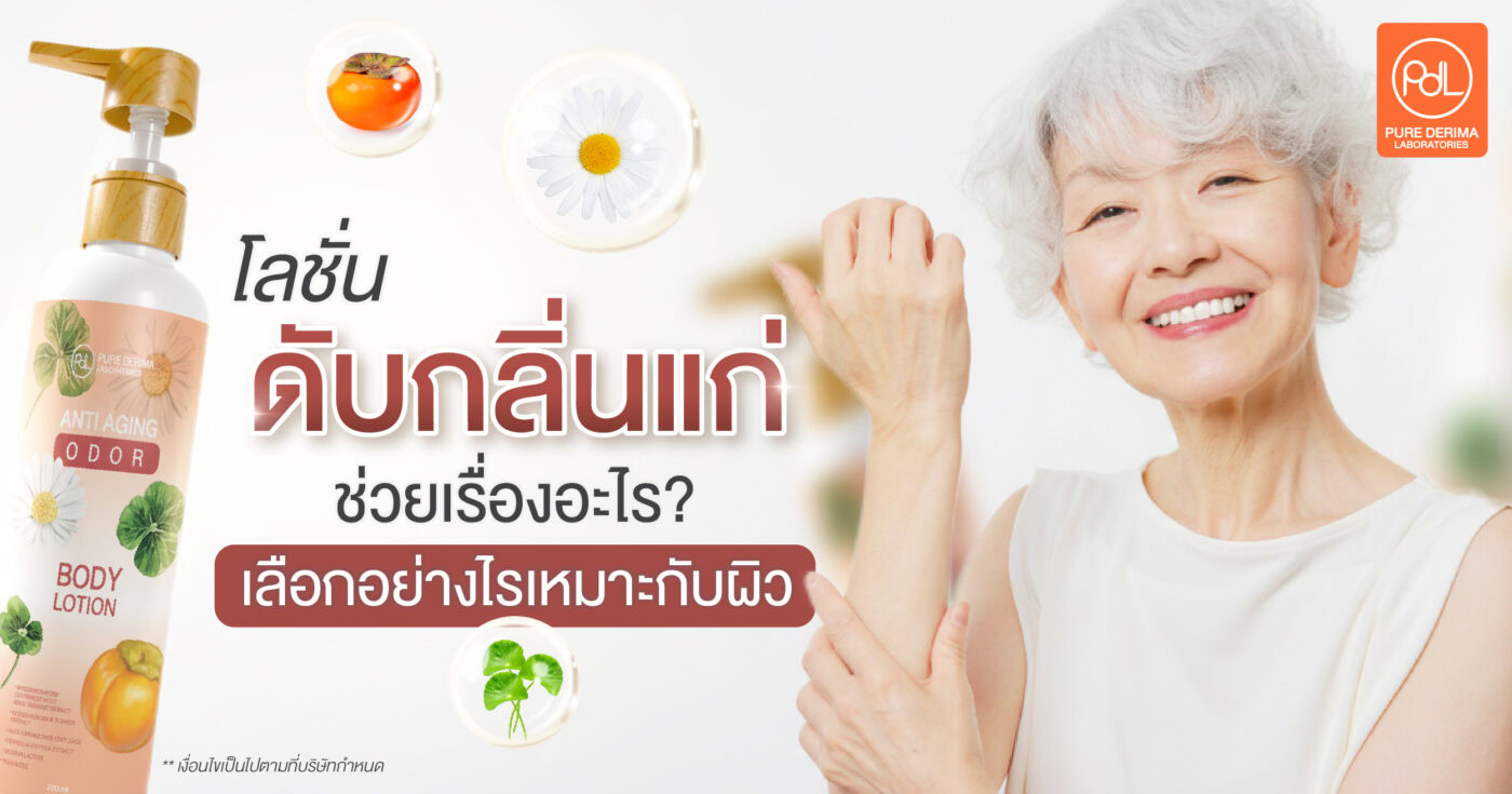 เลือกโลชั่นดับกลิ่นแก่ยังไงดี? เคล็ดลับดูแลผิววัย 40+ ให้สดชื่นขึ้น 1 โลชั่นดับกลิ่นแก่