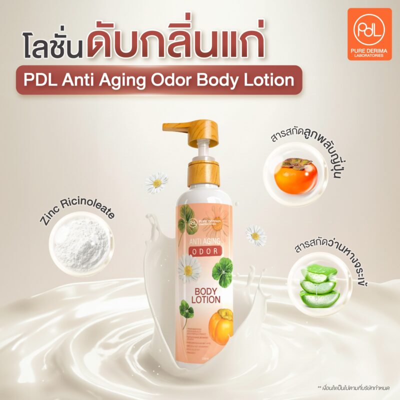 เลือกโลชั่นดับกลิ่นแก่ยังไงดี? เคล็ดลับดูแลผิววัย 40+ ให้สดชื่นขึ้น 3 โลชั่นดับกลิ่นแก่ PDL Anti Aging Odor Body Lotion ระงับกลิ่นกาย พร้อมบำรุงผิว
