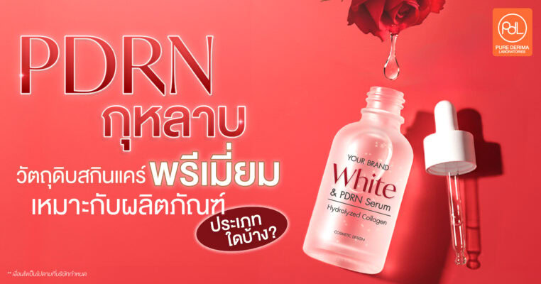 PDRN กุหลาบ
