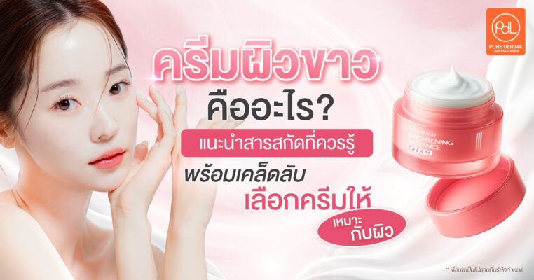 ครีมผิวขาว เลือกแบบไหนให้เหมาะกับผิว