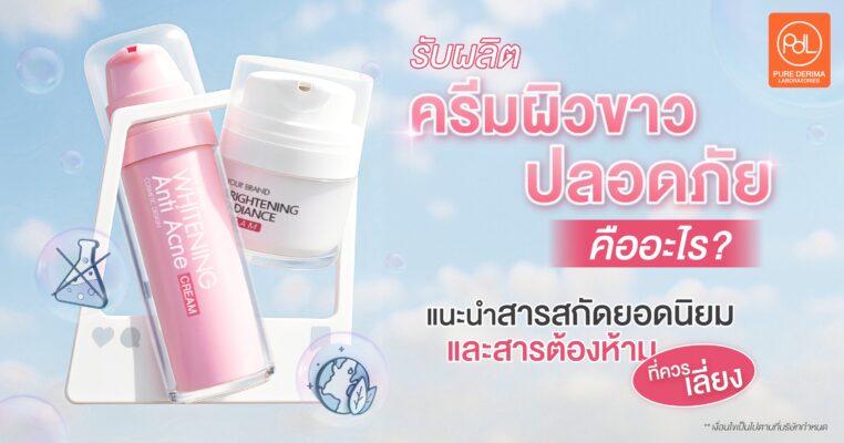 รับผลิตครีมผิวขาวปลอดภัย คืออะไร?