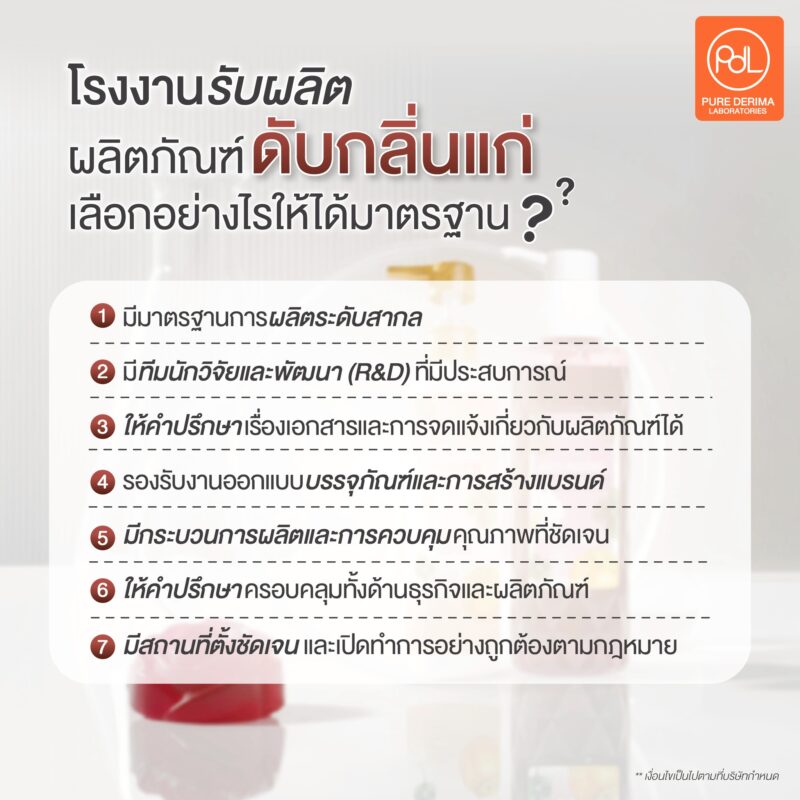 รับผลิตผลิตภัณฑ์ดับกลิ่นแก่ เลือกโรงงานอย่างไรให้ได้มาตรฐาน สำหรับเจ้าของแบรนด์มือใหม่ 2 โรงงานรับผลิตผลิตภัณฑ์ดับกลิ่นแก่ เลือกอย่างไรให้ได้มาตรฐาน?