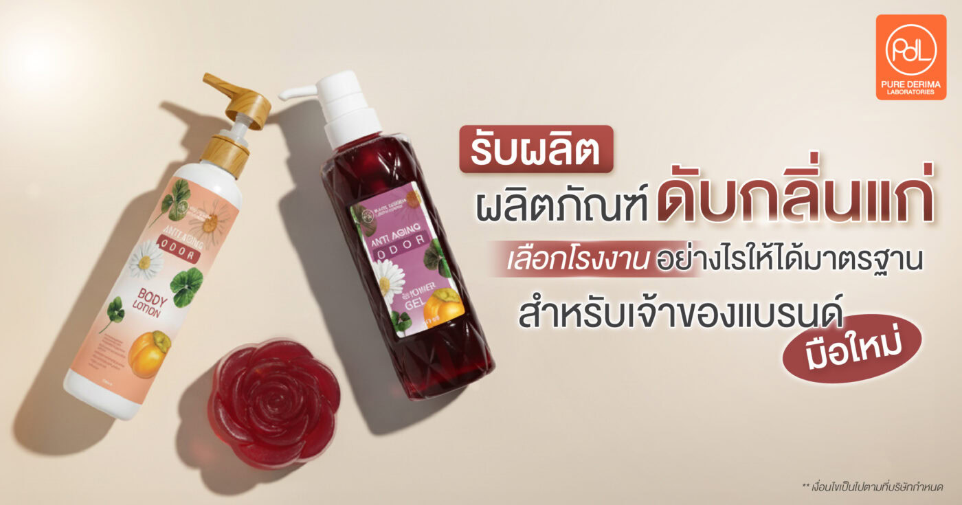 รับผลิตผลิตภัณฑ์ดับกลิ่นแก่ เลือกโรงงานอย่างไรให้ได้มาตรฐาน สำหรับเจ้าของแบรนด์มือใหม่ 1 รับผลิตผลิตภัณฑ์ดับกลิ่นแก่