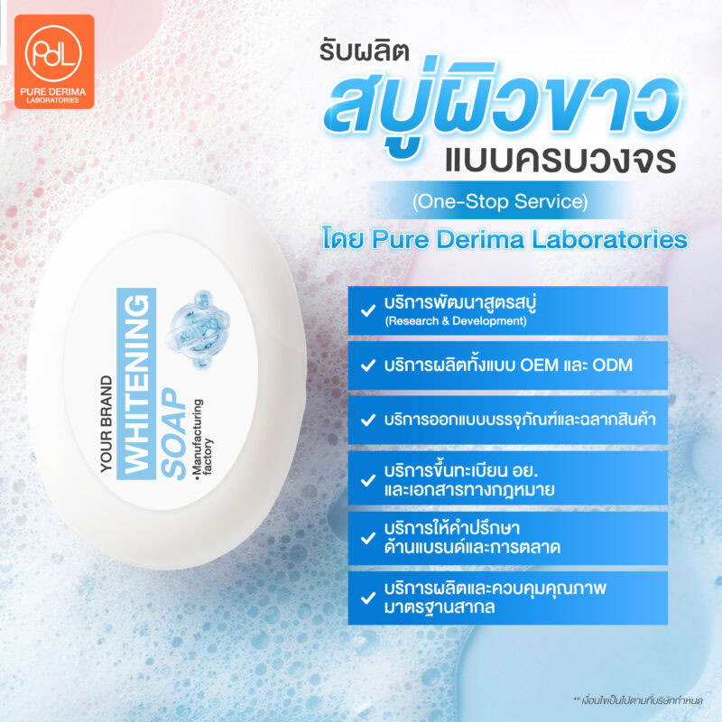 รับผลิตสบู่ผิวขาว ปั้นแบรนด์ให้ปังตั้งแต่ล็อตแรก 3 รับผลิตสบู่ผิวขาวแบบครบวงจร (One-Stop Service) โดย Pure Derima Laboratories