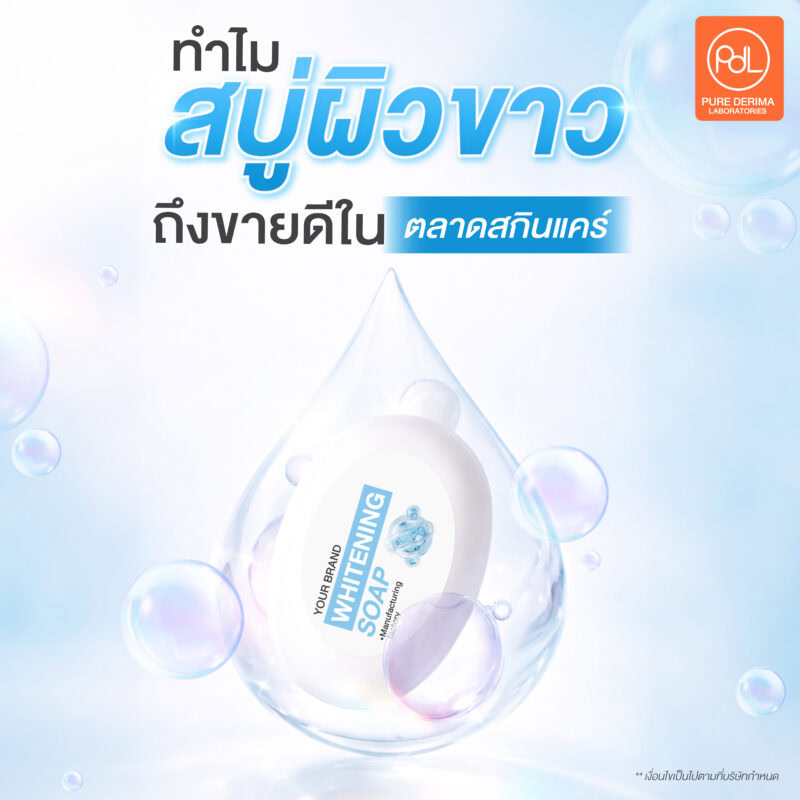 รับผลิตสบู่ผิวขาว ปั้นแบรนด์ให้ปังตั้งแต่ล็อตแรก 2 ทำไมสบู่ผิวขาวถึงขายดีในตลาดสกินแคร์