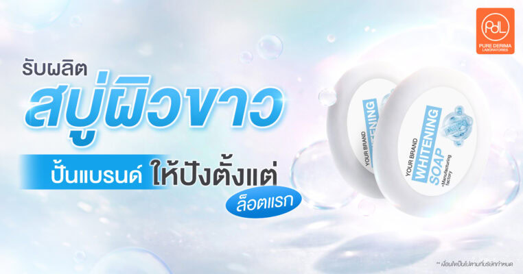 รับผลิตสบู่ผิวขาว