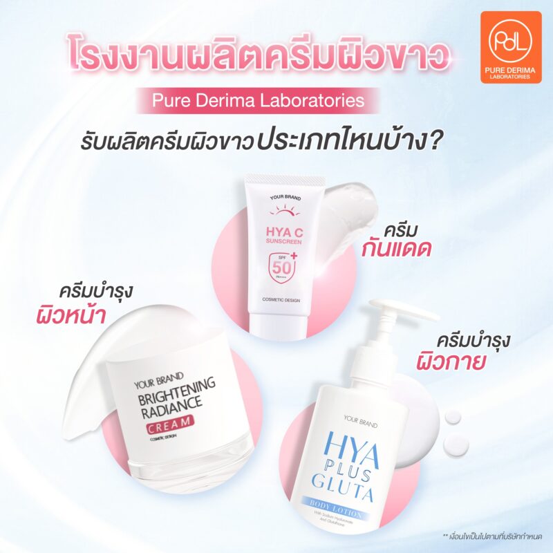 โรงงานผลิตครีมผิวขาว Pure Derima Laboratories รับผลิตครีมผิวขาวประเภทไหนบ้าง?